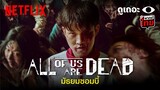 3 เหตุผลที่อยากให้ดู All of Us Are Dead 'มัธยมซอมบี้' | ดูเถอะพี่ขอ | Netflix