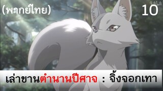 เล่าขานตำนานปีศาจ ตอน จิ้งจอกเทา 10 (พากย์ไทย)