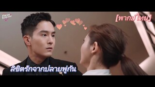 【พากย์ไทย】EP01ซีอีโอที่มีอำนาจเหนือกว่ากับผู้ช่วยตัวน้อยที่น่ารักเป็นคู่ที่สมบูรณ์แบบสำหรับซีพี