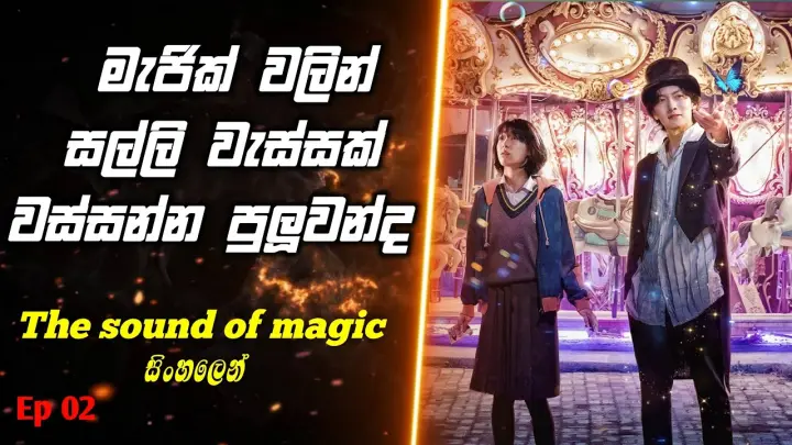 මැජික් වලින් සල්ලි වැස්සක් | The sound of magic sinhala review | Ep 02 | k drama | k & c drama sl