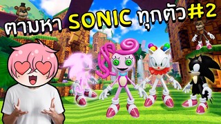 ตามหา Sonic แปลกๆครบทุกร่าง #2 | Roblox Find The Sonic Morphs