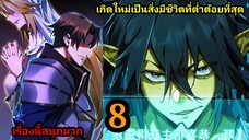 เกิดใหม่เป็นก็อบลินผู้ได้รับพรจากพระเจ้า EP.8 สปอยมังงะ พากย์ไทย พระเอกเก่งมาก เเนวแก้แค้นทะลุมิติ