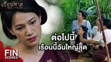 FIN | ฉันไม่กลัวใครหน้าไหนแล้วทั้งนั้น | เรือนทาส EP.1 | Ch3Thailand