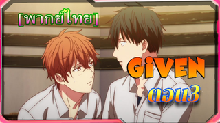 [BL]Given ตอนที่3 [ พาย์ไทย]