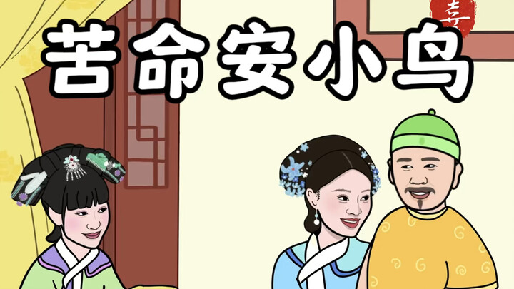 苦命安小鸟