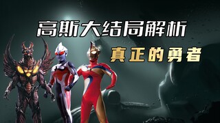 Analysis of the finale of "Ultraman Goss": [4K Ultra HD] Only when you have kindness and kindness ca