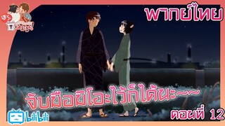 Hora, Mimi ga Mieteru yo! เฮ้ย! เห็นหูนายแล้ว ตอนที่ 12 [พากย์ไทย]