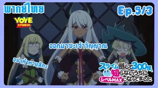 ล่าสไลม์มา300ปี รู้ตัวอีกทีก็เลเวลmaxซะแล้ว Ep.5/3(พากย์ไทย) - ช่วงล่าท้าผีกับแม่มดที่ราบสูง