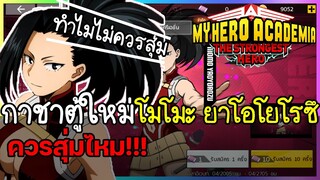 My Hero Academia: The Strongest Hero กาชาตู้ใหม่ ตู้โมโมะ ยาโอโยโรซึ ควรสุ่มไหม อธิบายแบบละเอียด!!!