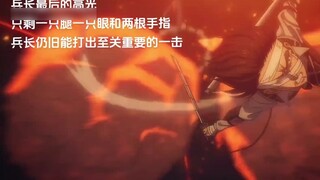 Sorotan terakhir sang kapten#Bab terakhir sang raksasa#Levi sang kapten