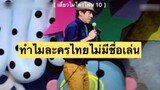 เดี่ยวไมโครโฟน10 : ทำไมละครไทยไม่มีชื่อเล่น