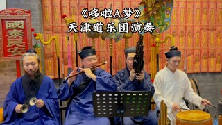 《哆啦A梦》天津道乐团演奏“有梦想就有希望”，祝福大家中秋节快乐！