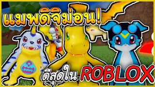 Roblox-Digimon Origins : แมพ ดิจิม่อน จากการ์ตูน ในวัยเด็ก ดีที่สุดในRoblox !?