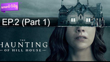 ชวนดู 😍 The Haunting of Hill House เดอะ ฮอนติ้ง ออฟ ฮิลล์เฮาส์ ปี 1 ⭐ ซับไทย EP2_1