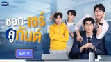 🇹🇭 A Boss And A Babe (2023) - Episode 9 Eng sub