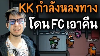 KK (กำลังหลงทาง) โดน FC เอาคืน - AmongUs