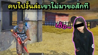 [FreeFire]คบไปงั้นล่ะเขาไม่มาขอเราสักที~~