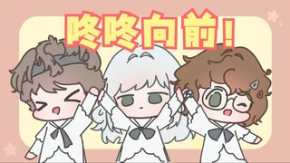 三小只的咚咚向前！