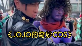 《JOJO的奇妙COS》