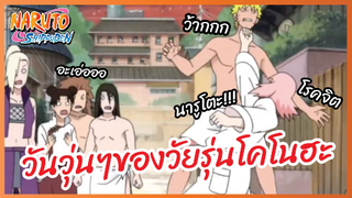 วันวุ่นๆของวัยรุ่นโคโนฮะ - Naruto Shippuden : นารูโตะ ตำนานวายุสลาตัน l พากย์ไทย