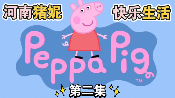 [พากย์ล้อเลียน] Peppa Pig (ตอนที่ 2)