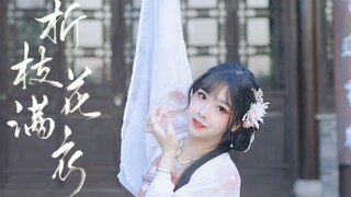 【生日作】❀折枝花满衣❀醒也思卿，醉也思卿【原创编舞】【杳杳】