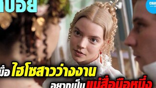 เมื่อไฮโซสาวว่างงานอยากเป็นแม่สื่อ! สปอยหนัง EMMA
