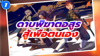 ดาบพิฆาตอสูร  | 【AMV/1080p】สู้เพื่อตนเอง_1