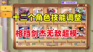 猫和老鼠手游：十二个角色技能调整 格挡剑杰无敌！