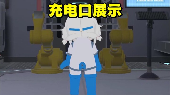 【永雏塔菲】看看小菲机器人的充电接口喵