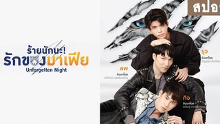 สปอยล์ กิจรุจลพ - ซีรีส์ร้ายนักนะ รักของมาเฟีย Unforgetten Night RAINAVENE