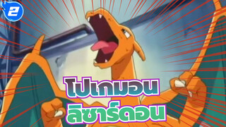 [โปเกมอน]เอช: จงเป็นลิซาร์ดอนที่แข็งแกร่งที่สุด_2