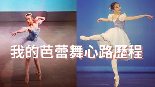 我的芭蕾舞心路歷程🩰 | 學習路上所遇到的困難
