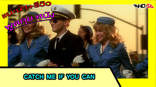 (รีวิว) Catch Me If You Can