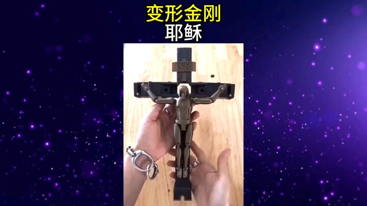 变形金刚🤖 耶稣✝️ꜱʜᴏᴡᴄᴀꜱᴇ¹……