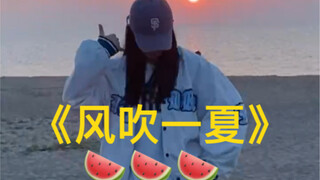 赶在日落前跳的风吹一夏 绝绝子 ～小孟编舞