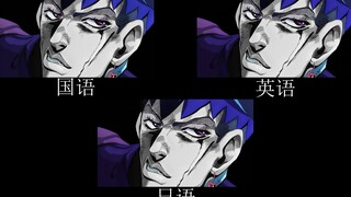 【JOJO】但是我拒绝 不同语言对比