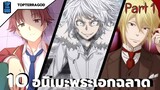 [10 พระเอก] ฉลาด(อัจฉริยะ) จาก อมิเมะ 200IQ+ / 10 Main Genius Characters From Anime World (200IQ+)