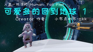 [Human: Fall Flat] 可爱多的回到地球 1