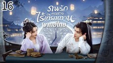 ตอนที่ 16