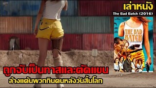 สปอยล์หนัง เล่าหนัง "เดชอิสาวปืนโหด" แขนหลุดไม่หยุดแค้น ล้างแค้นพวกกินคนหลังวันสิ้นโลก | The Bad