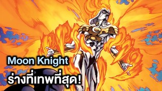 Moon Knightร่างมหาเทพ!!ตบอเวนเจอร์และขโมยพลังมา! - Comic World Story