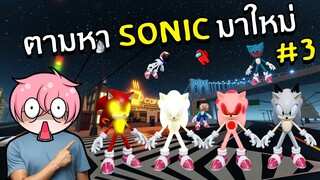 ตามหา Sonic แปลกๆครบทุกตัว #3 | Roblox Find The Sonic Morphs