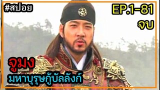 (สปอยซีรี่ย์เกาหลี )จูมง มหาบุรุษกู้บัลลังก์ ตอนที่ 1-81 ตอนเดียวจบ