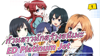 [ก๊วนสาวนักสร้างอนิเมะ] ED Platinum Jet_1