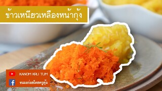 ข้าวเหนียวเหลืองหน้ากุ้ง วิธีทำข้าวเหนียวมูน อร่อยๆ l ขนมอร่อยโดยครูตุ้ม