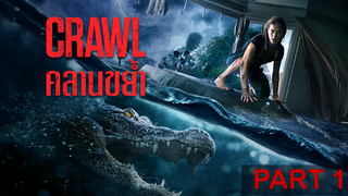 หนังดัง💥Crawl คลานขย้ำ_1