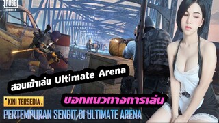 สอนเล่น อารีน่าตัดสิน Ultimate Arena