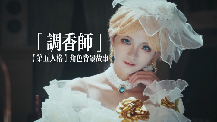 【第五人格】“调香师”角色故事