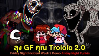 Mr.Trololo ลุงของ GF 2.0 มาแล้ว!! Friday Night Incident Week 2 Demo | Friday Night Funkin